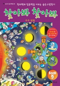 찾아봐 찾아봐 9 - 우주탐험 (상수리놀이책방 9)
